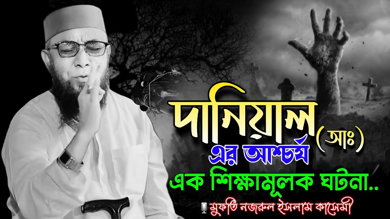দানিয়াল (আঃ) এর শিক্ষামূলক এক ঘটনা | মুফতি নজরুল ইসলাম কাসেমী | Mufti Nazrul Islam Kasemi | New Waz