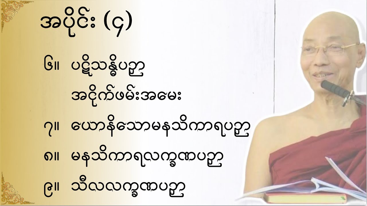 သုတဓမ္မဂဝေသီ BA-1, အပိုင်း(၀၀၄)မိလိန္ဒမင်းနှင့်ရှင်နာဂသေနတို့၏ ဗုဒ္ဓဝါဒရေးရာ အချေအတင်ပြောဆိုချက်များ