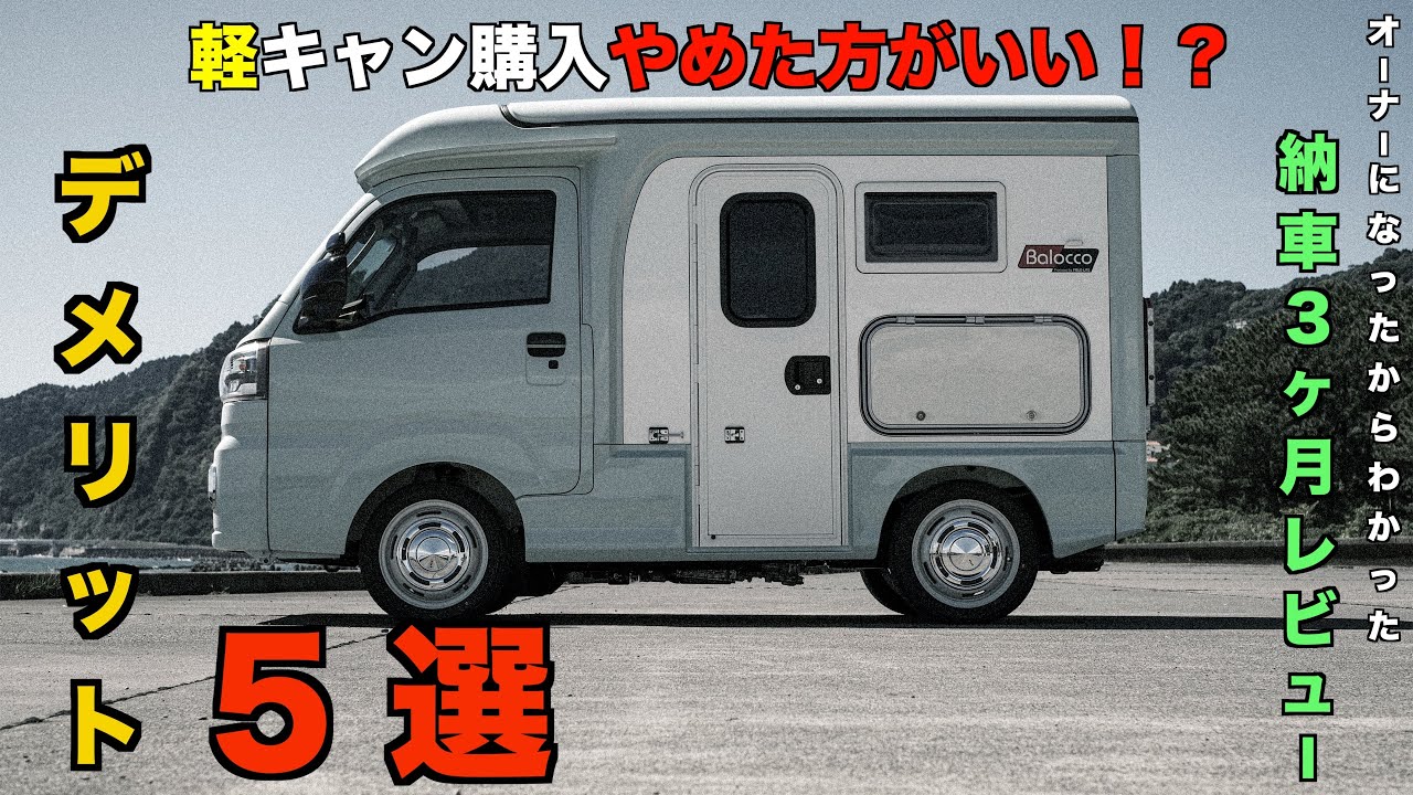 《軽キャン納車３カ月レビュー》デメリット５選！これが許せなかったら軽キャン購入やめた方がいい！！？
