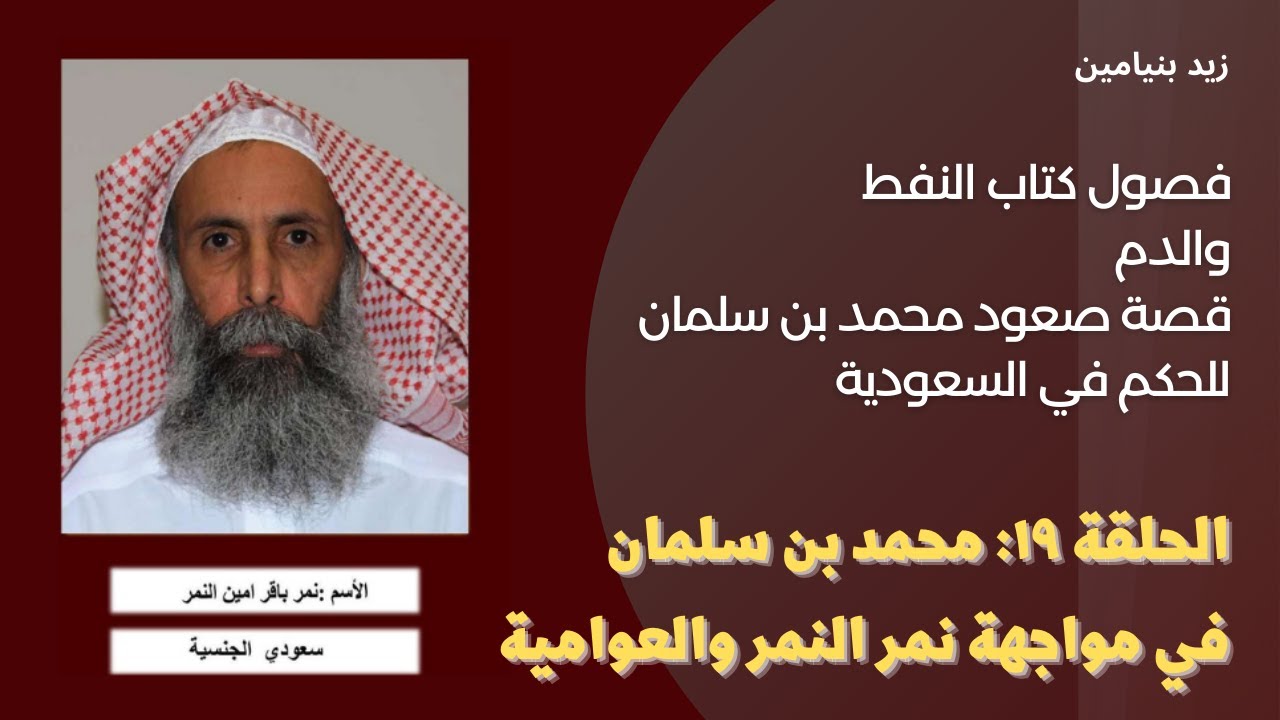 #كتب_مسموعة | الدم والنفط .. الحلقة ١٩: محمد بن سلمان في مواجهة العوامية ونمر النمر
