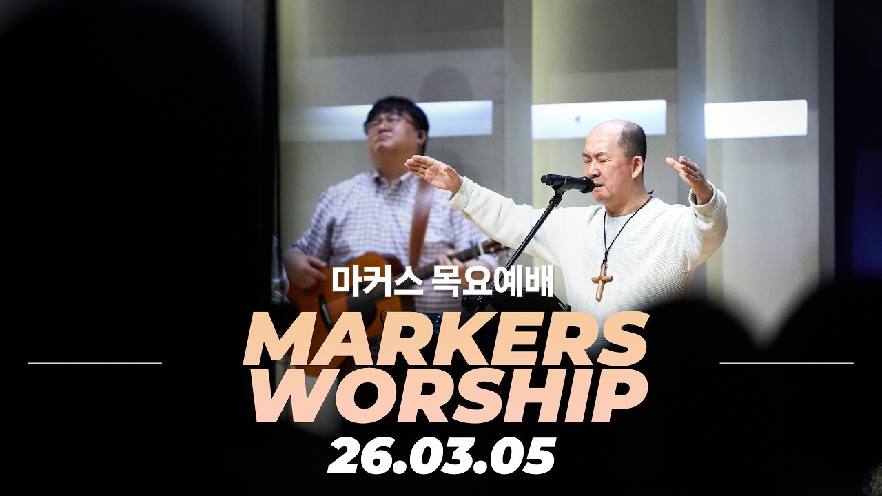 과정없는 역사는 없다 🧩 마커스 목요예배 | 26.03.05 [KOR SUB]