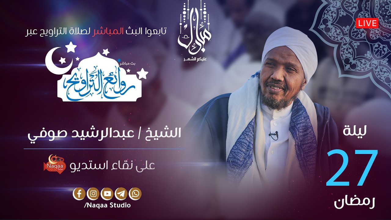 🔴 مباشر | ليلة 27 رمضان 1447 | صلاة التراويح🎙️الشيخ عبدالرشيد صوفي