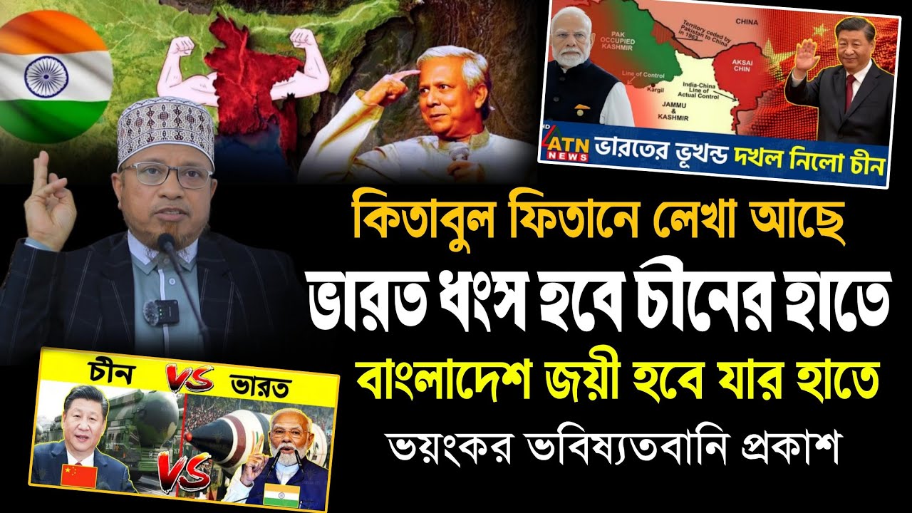 কিতাবুল ফিতানে লেখা ভারতের ধংস চীন দ্বারা হবে || মুফতি কাজী ইব্রাহীম || kazi Ibrahim