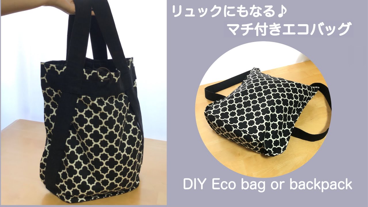リュックにもなる♪マチ付きエコバッグ M size/ふつうに下げることもできてコンパクト♪重たくなっても大丈夫^ ^ //DIY eco bag or backpack  ［shimachan17］