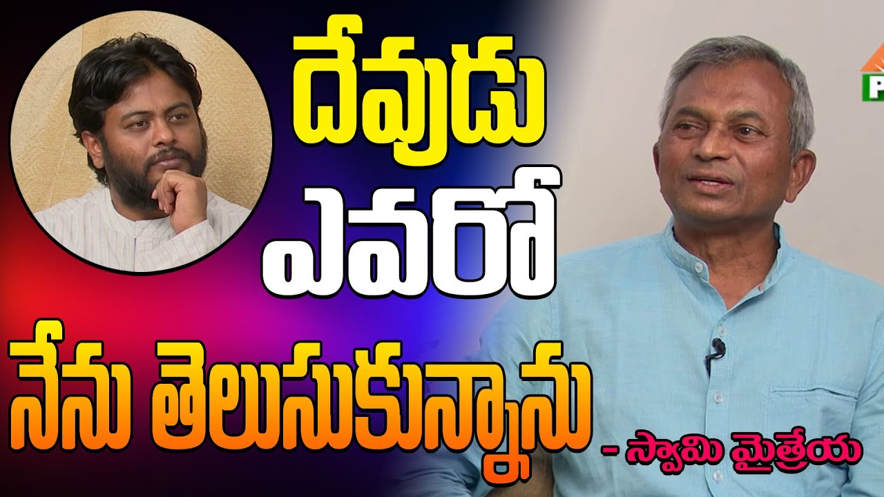 దేవుడు ఎవరో నేను తెలుసుకున్నాను | Soul Talk Show with Swami Maitreya by Navakanth | PMC
