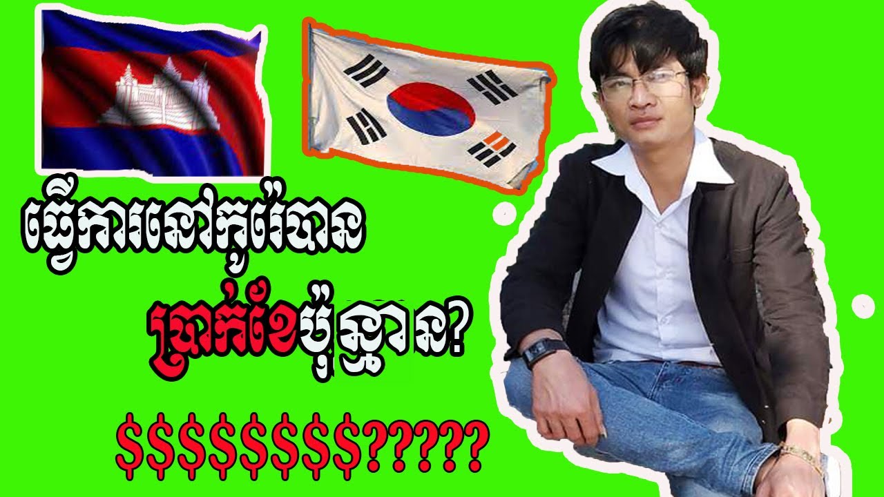 តើធ្វើការនៅកូរ៉េបានប្រាក់ខែប៉ុន្មាន? Work in Korea how much of salary?