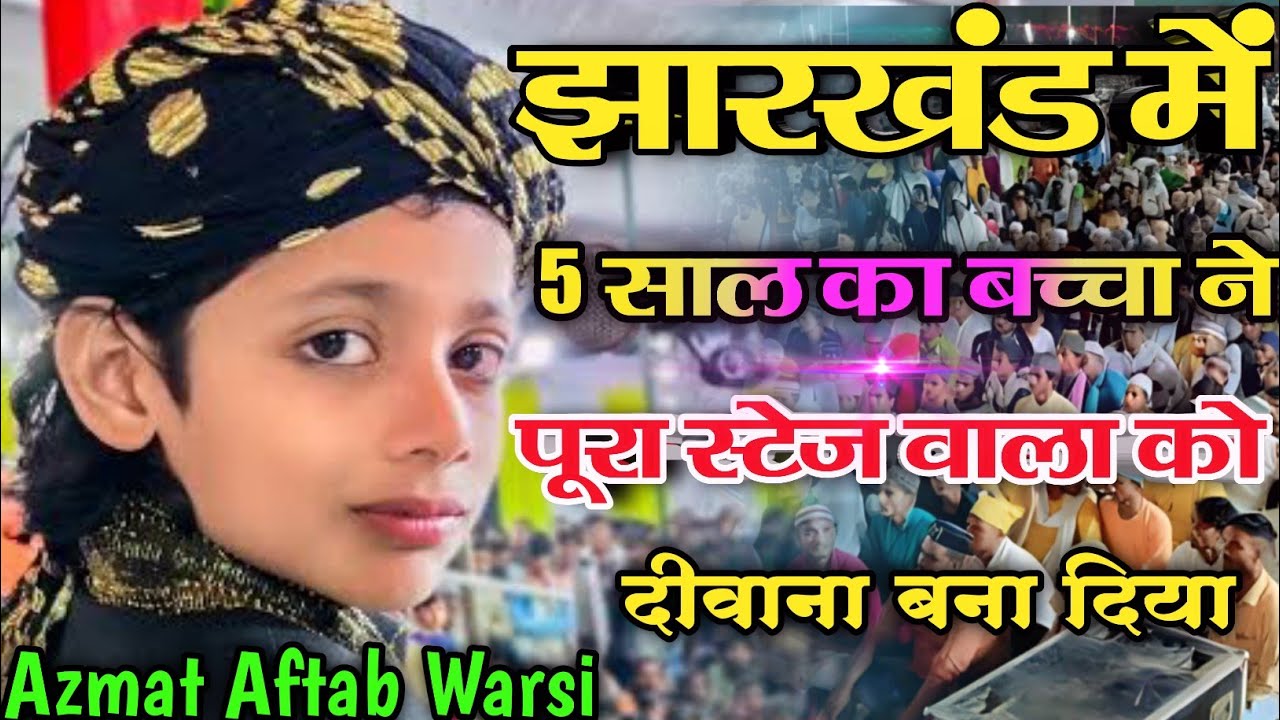 झारखंड में 5 साल का बच्चा ने पूरा स्टेज को दीवाना बना दिया | Azmat Aftab Warsi Qawwali 2024