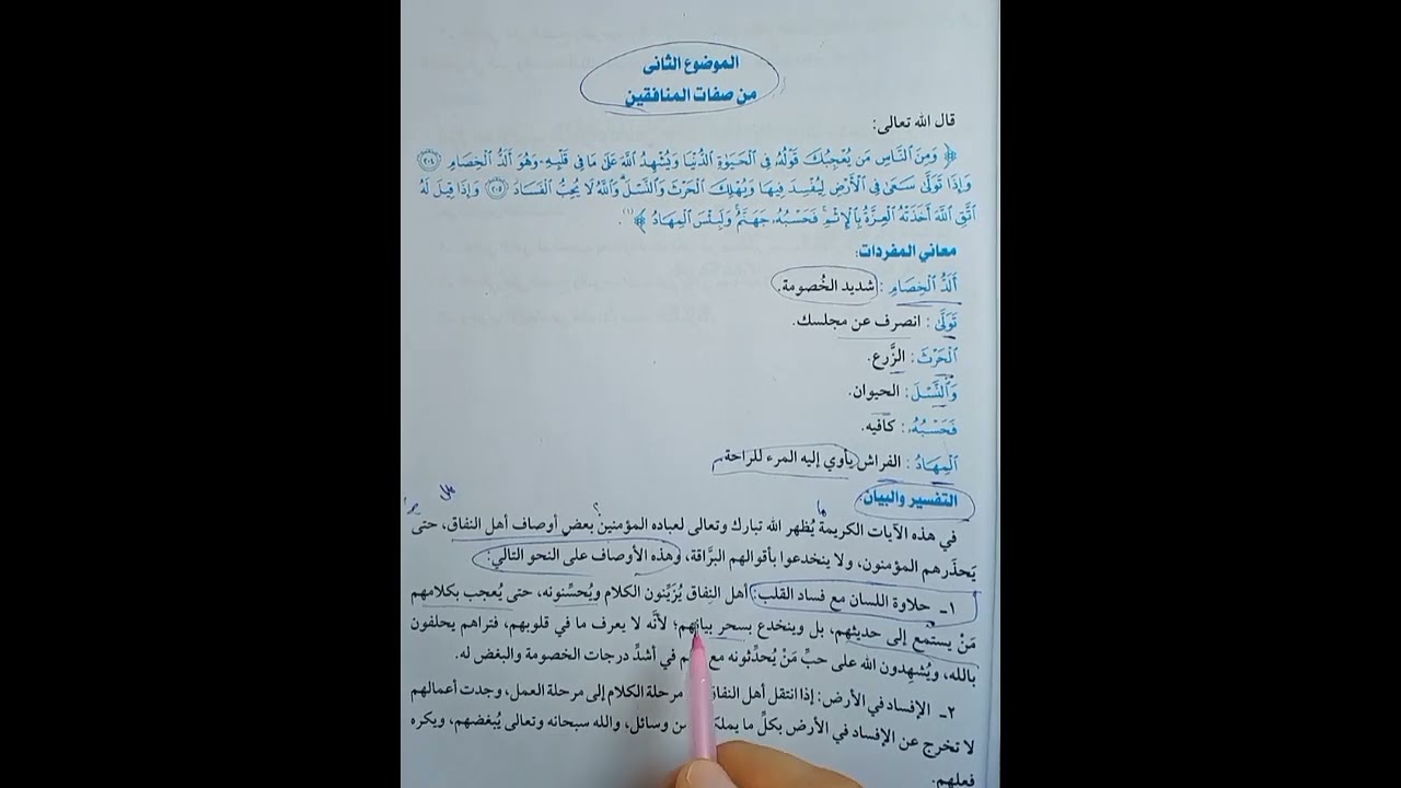 صفات المنافقين تفسير 3ع تيرم أول حلقه 2