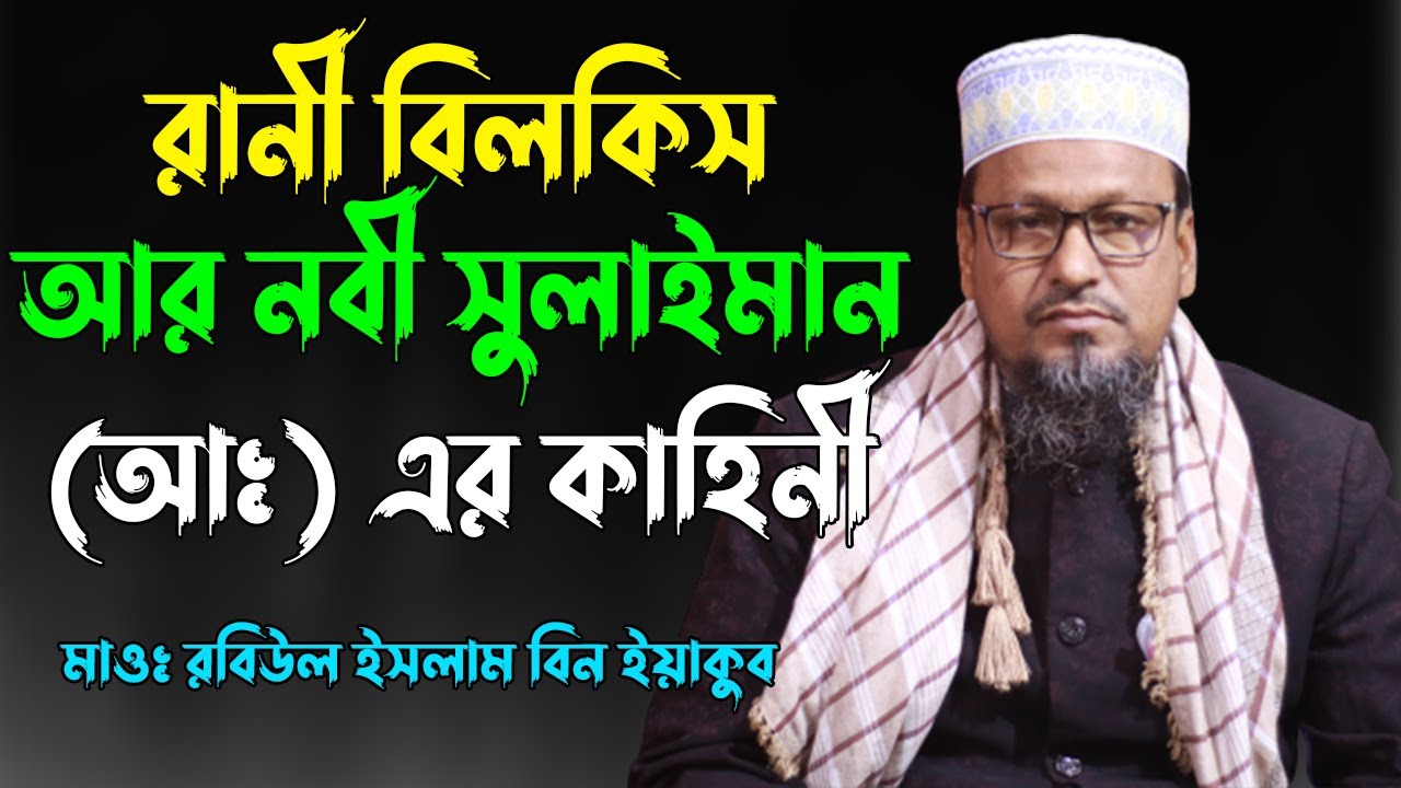 রানী বিলকিস আর নবী সুলাইমান (আ) এর কাহিনী || মাও রবিউল ইসলাম বিন ইয়াকুব || 01712692451 || Bangla Waz