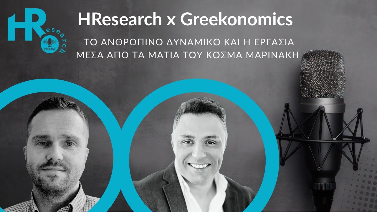 HResearch x Greekonomics: Το ανθρώπινο δυναμικό και η εργασία μέσα από τα μάτια του Κοσμά Μαρινάκη