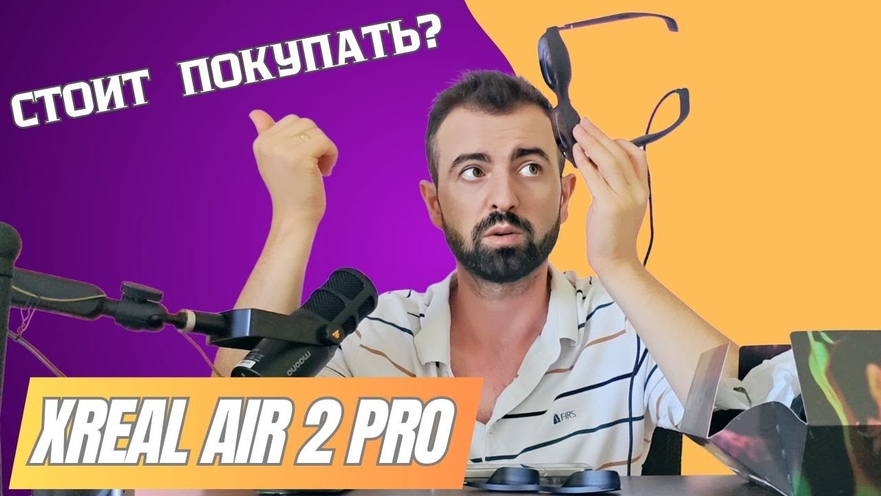 Стоит ли покупать Xreal Air 2 Pro? Мой короткий ответ