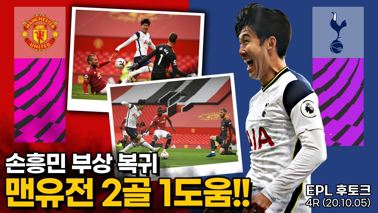 [후토크] '부상 복귀' 손흥민, 2골 1도움 몰아치다!! 맨유는 OT 대참사