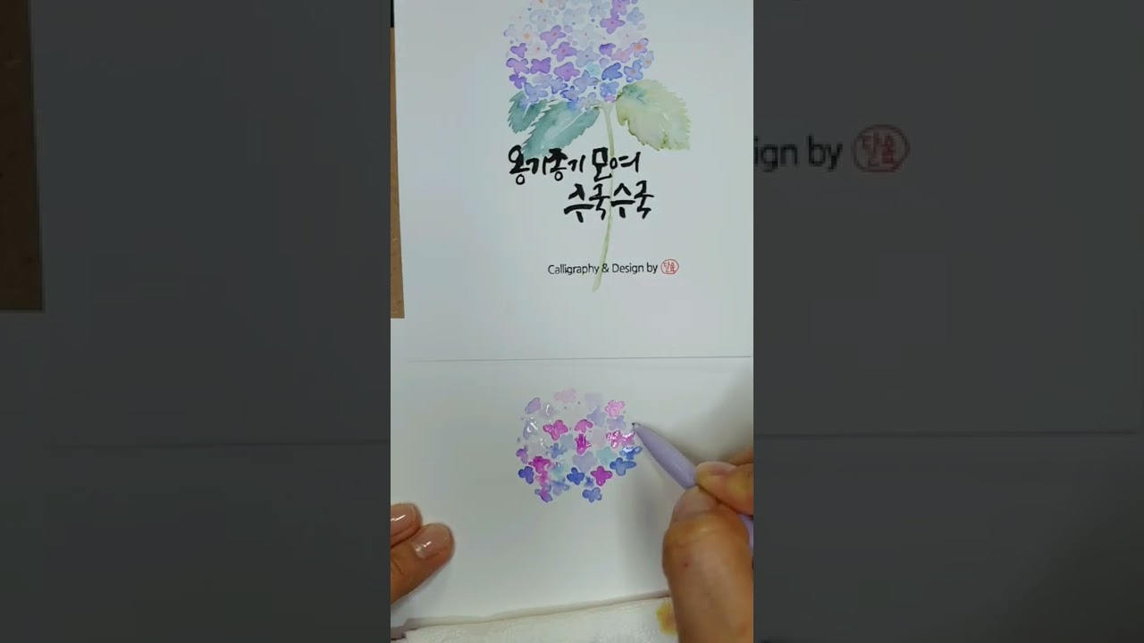 [달숲공방 캘리,수성펜수채화] 수국그리기