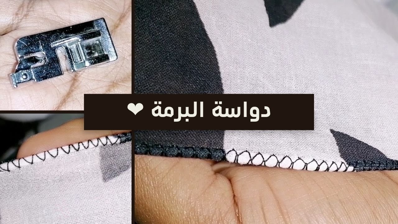 سهلة جدا ^^ طريقة استخدام دواسة برم القماش