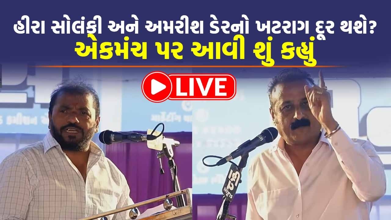રાજુલામાં સીઆર પાટીલના કાર્યક્રમમાં હીરા સોલંકી અને અમરીશ ડેર એકમંચ પર જોવા મળ્યા 📱