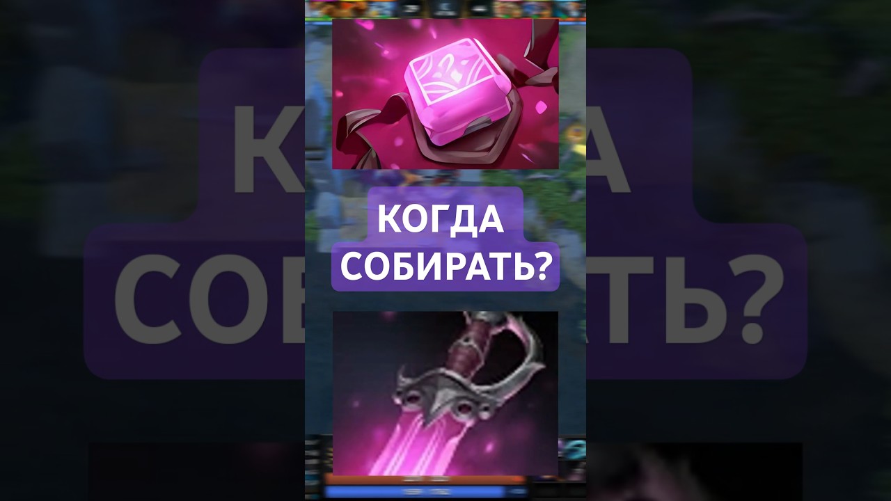 Кханда и Филактерия! Когда собирать?! ГАЙД! Dota 2 #Shorts #dota2 #qyzka #дота2