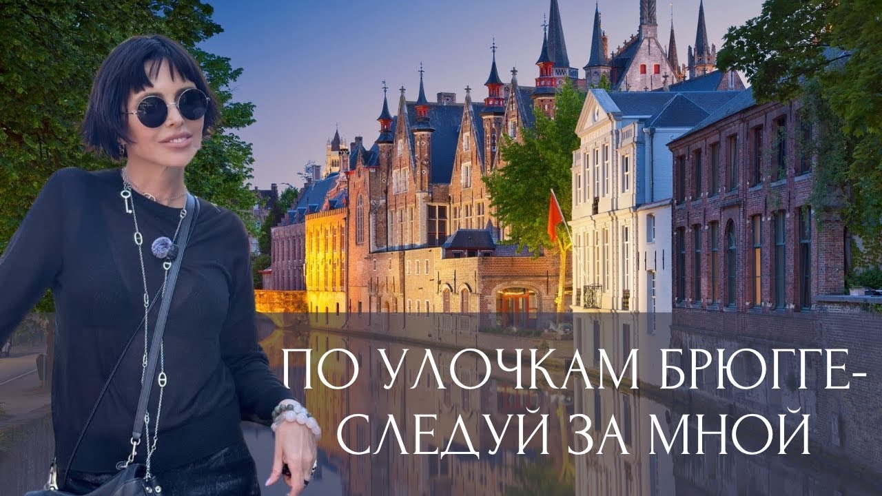 СКАЗОЧНЫЙ БРЮГГЕ: ГОРОД, ГДЕ ОСТАНОВИЛОСЬ ВРЕМЯ