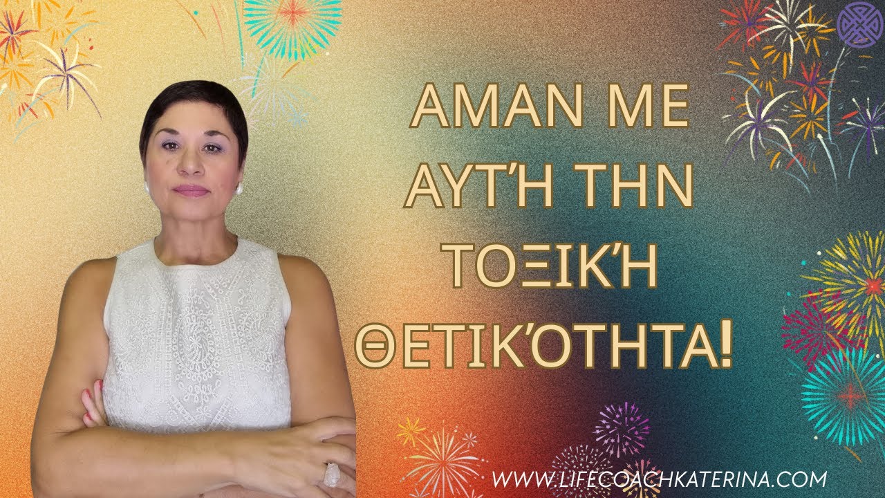 Αμαν με αυτή την τοξική θετικότητα!