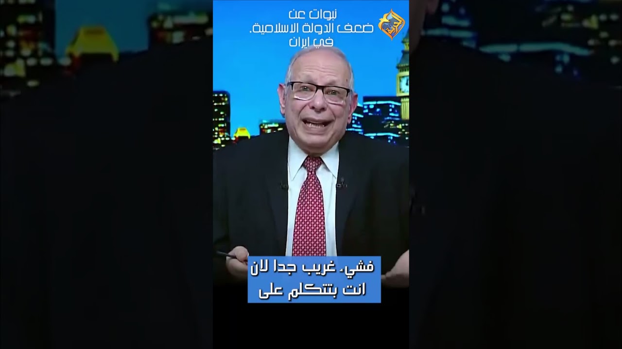 نبوات الكتاب المقدس تؤكد ضعف الدولة الاسلامية في ايران 🛑😱 #قناة_الحرية