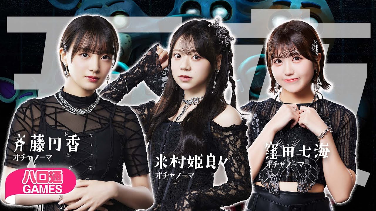 【ハロプロ】オチャノーマ斉藤円香・米村姫良々・窪田七海の「ハロ通GAMES」。ホラーゲームをプレイ【Five Nights at Freddy's: Help Wanted / 8番出口】