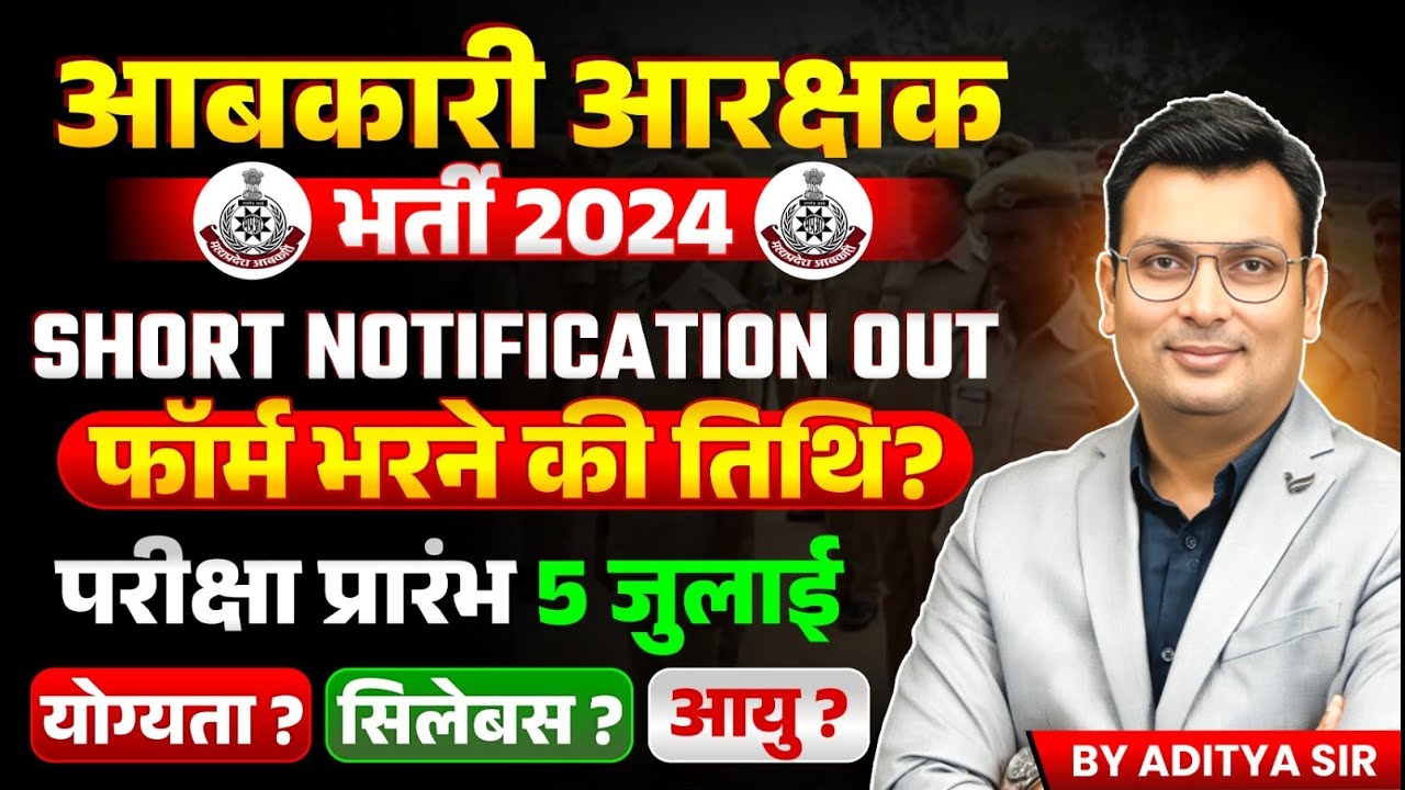 MP Excise Constable 2025 Short Notification Out | MP आबकारी आरक्षक भर्ती 2024 | Aditya Patel Sir