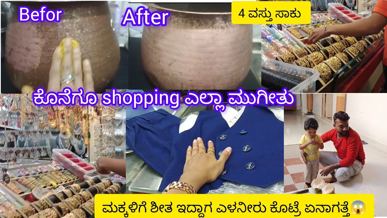 ಮಕ್ಕಳಿಗೆ ಶೀತ ಕೆಮ್ಮು ಇದ್ದಾಗ  ಎಳನೀರು ಕೊಟ್ರೆ ಏನಾಗುತ್ತೆ| ಮದ್ವೆ shopping ಎಲ್ಲಾ ಮುಗೀತು| shopping 🛍️ vlog 