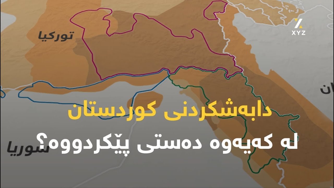 دابەشکردنی کوردستان لە کەیەوە دەستی پێکردووە؟