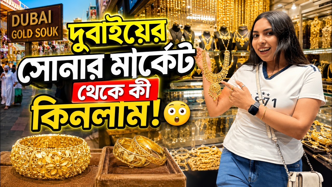 দুবাইয়ের সোনার মার্কেট থেকে সোনা কিনলাম । Gold Souk Tour | 