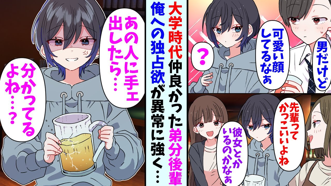 【漫画】サークルのOBとして飲み会に参加した俺。大学時代仲の良かった可愛い後輩「ボクというものがありながら彼女欲しいんですか！？」俺「お前男だろ！」→実は女だと判明して・・・