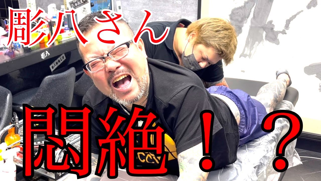 約10年振りの刺青で彫八さん悶絶！？彫そら、彫八さんに刺青を入れる！