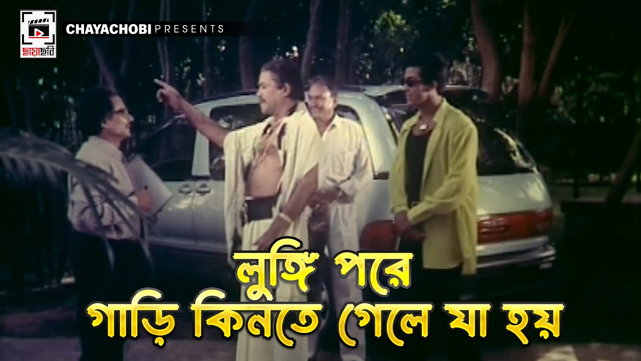লুঙ্গি পরে গাড়ি কিনতে গেলে যা হয় | জানের জান - Janer Jaan | Shakib Khan, Dipjol, Misha Sawdagor