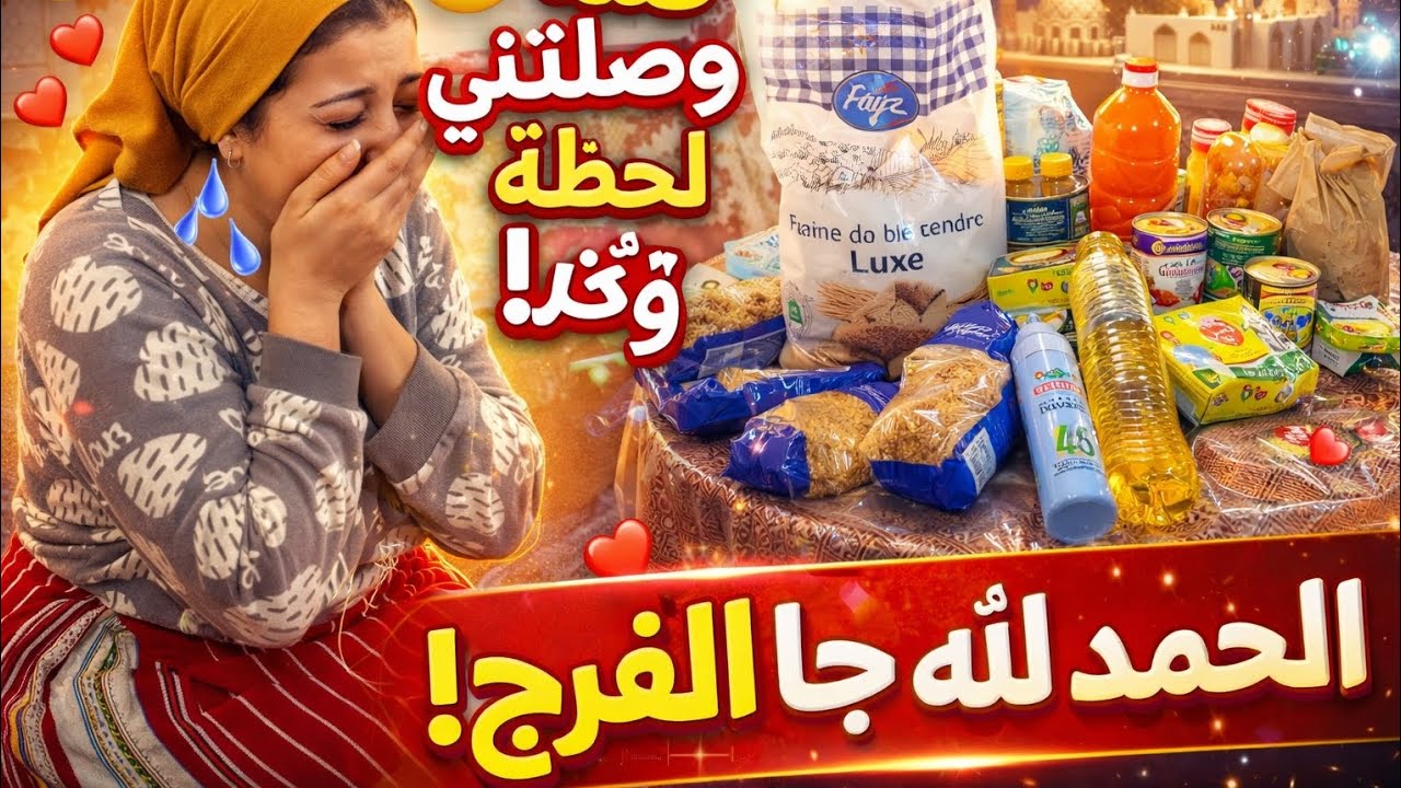 🔥 مصدقتش راسي! قفة رمضان وصلاتني فآخر لحظة 😭🌙 الحمد لله جا الفرج!