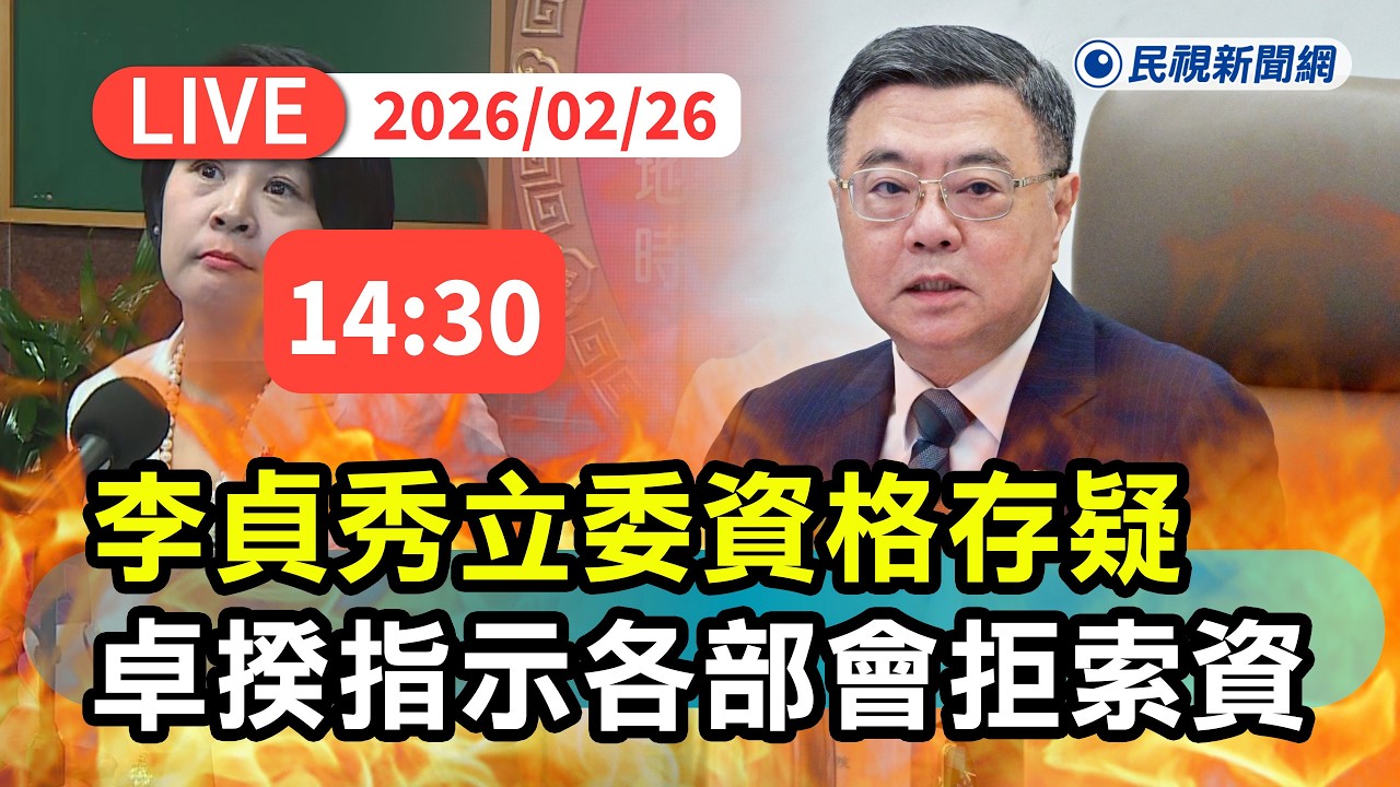 【直播完整版】0226 李貞秀立委資格存疑！卓揆不接受質詢、指示各部會不予提供資料 ｜民視快新聞｜