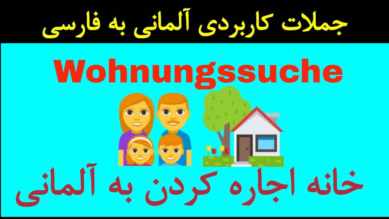 Deutsch lernen #Wohnungssuche/ کرایه کردن خانه به آلمانی اجاره کردن