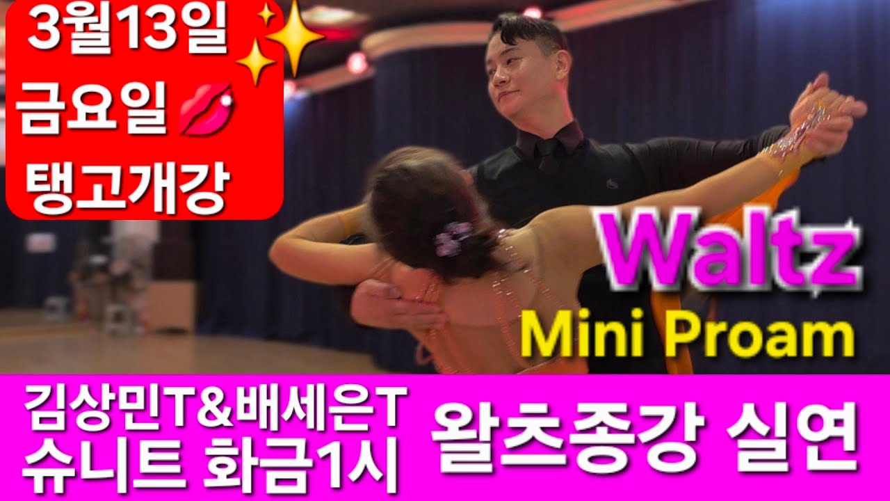 슈니트 🔥🌈화금1시단체  왈츠 종강후 김상민&배세은   선생님과1:1시연 댄스스포츠 260310 #waltz#mylife #dancesport#performance#proam