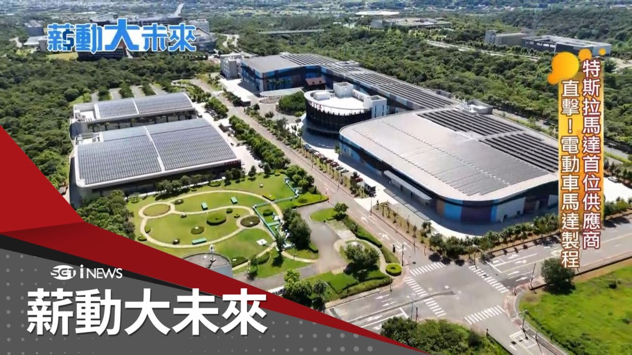直擊! 特斯拉馬達首位供應商製作過程 獨家設計機器系統 台灣馬達七合一動力系統