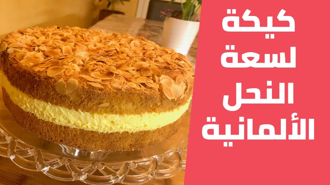 كيكة لسعة النحل الألمانية بالكريمة سهلة ولذيذة مع مليحة الهاشم