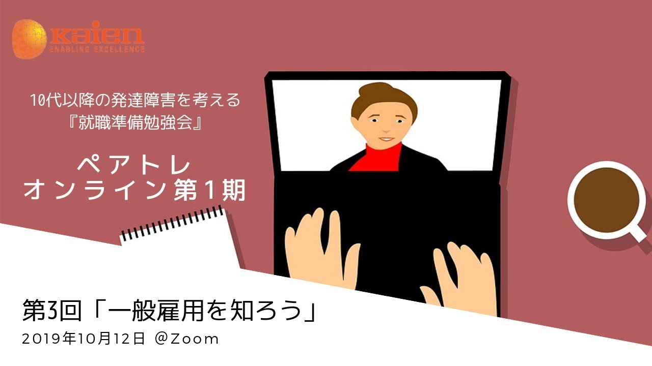～一般枠 かつ IT業界で働く発達障害の人たちとは？～　大人の発達障害『一般雇用を知ろう』（Kaienペアトレ オンライン第1期 ご家族向けの就職準備勉強会）より