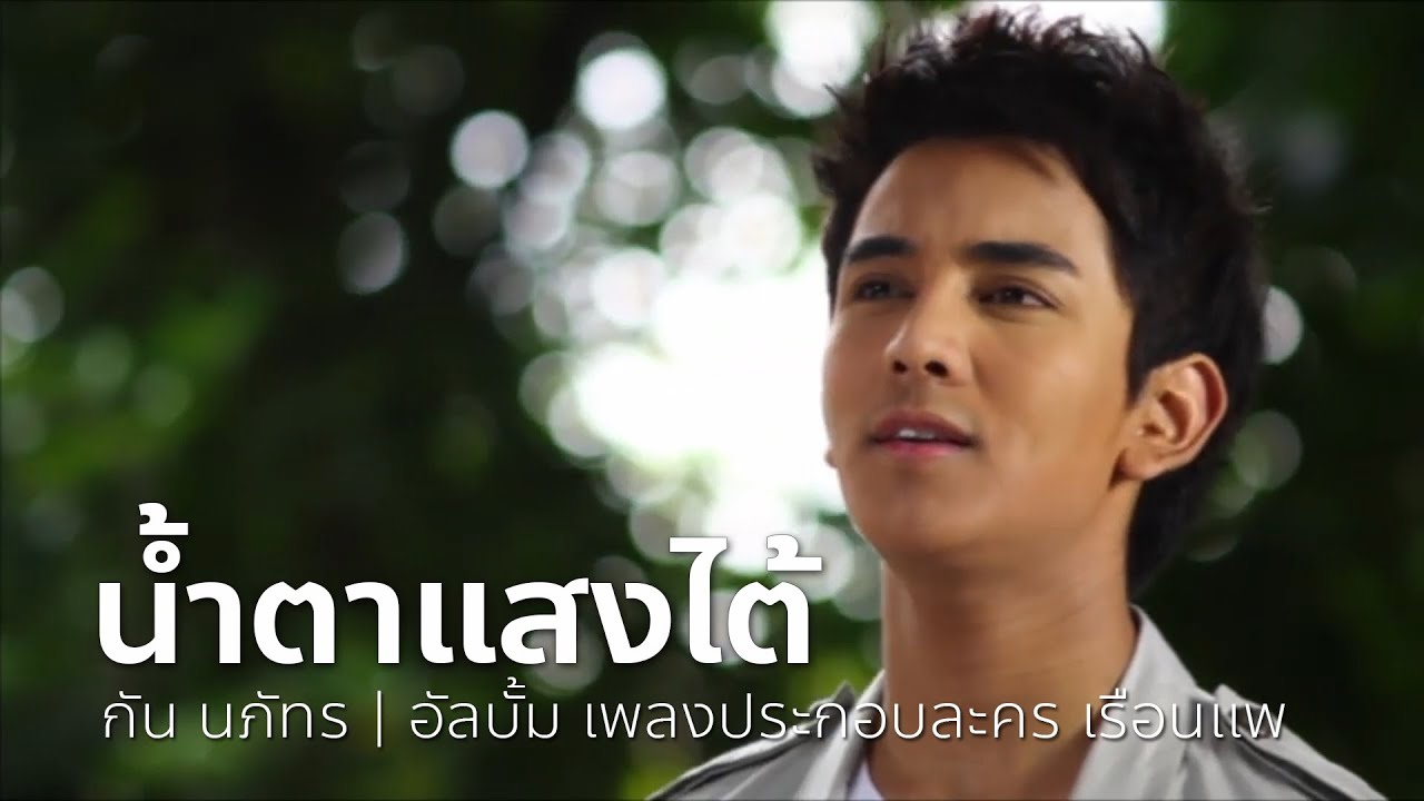 น้ำตาแสงไต้ (เพลงประกอบละคร เรือนแพ) - กัน นภัทร | OFFICIAL MV