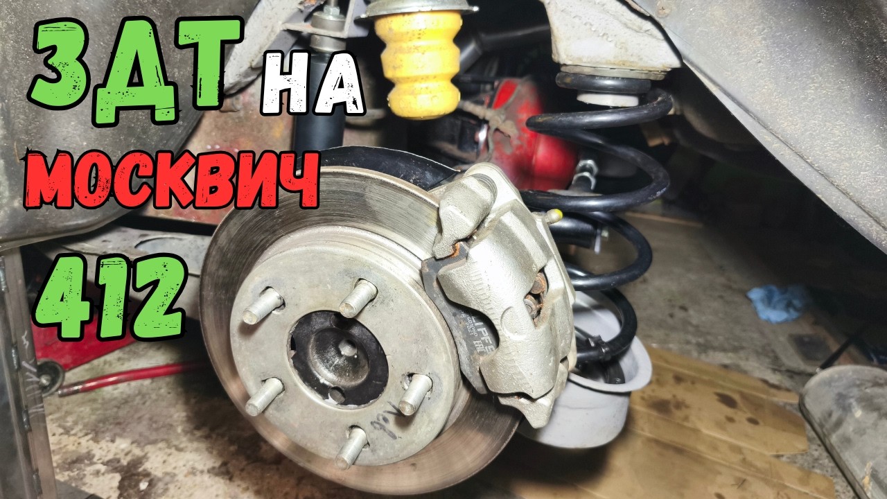 Задние дисковые тормоза на Москвич 412 - Путь джедая.
