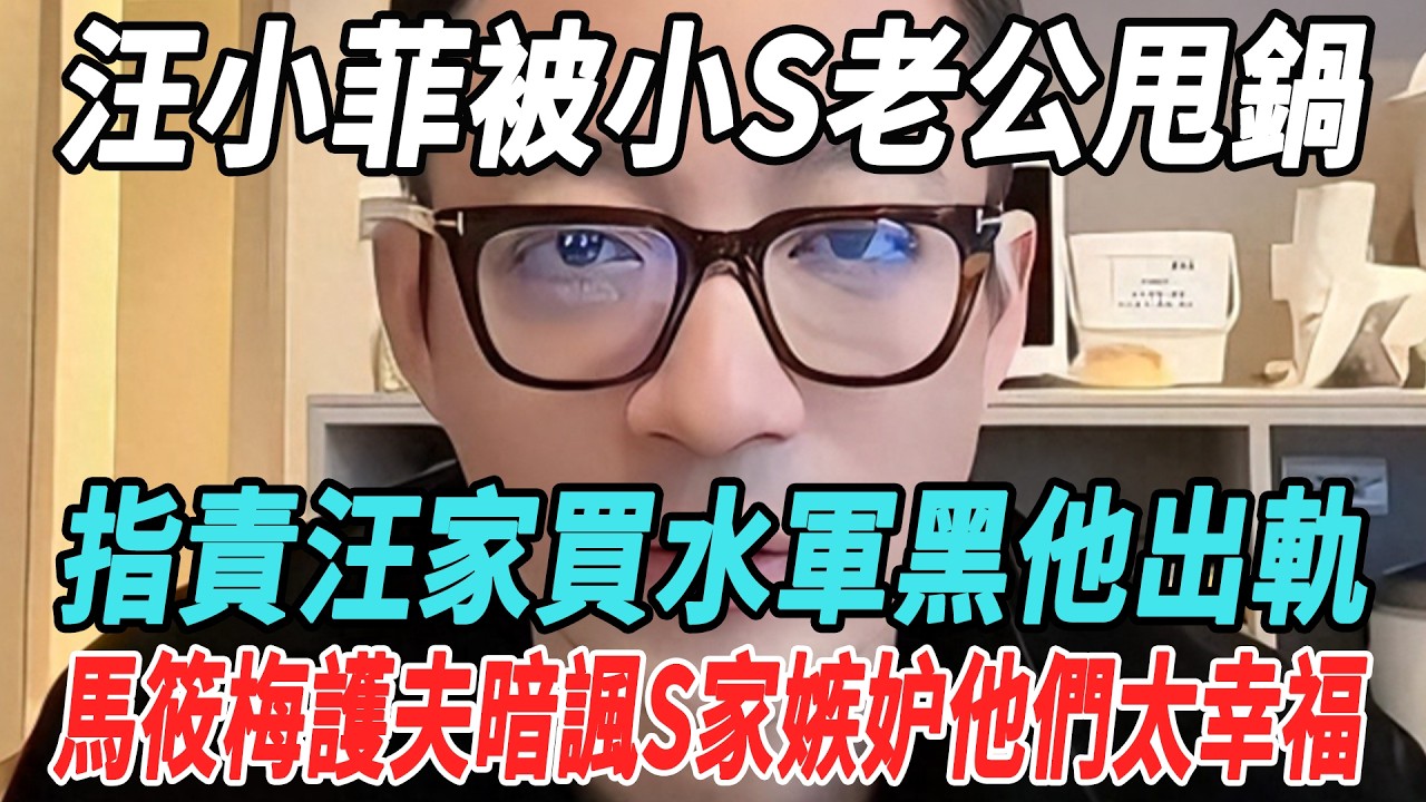 汪小菲被小S老公甩鍋，指責汪家買水軍黑他出軌，馬筱梅開直播護夫，暗諷S家嫉妒他們太幸福！#汪小菲#馬筱梅#具俊晔#小S#娛樂大明星