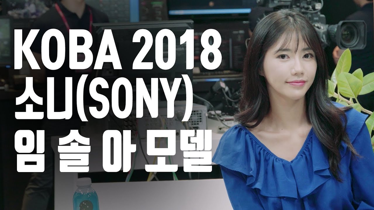 레이싱모델 임솔아 (Sony) [KOBA Show2018] Model M/V