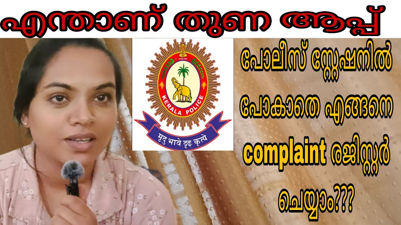 എന്താണ് തുണ ആപ്പ്?/പോലീസ് സ്റ്റേഷനിൽ പോകാതെ എങ്ങനെ കംപ്ലയിന്റ് രജിസ്റ്റർ ചെയ്യാം!/ It's Me Anjali🫰/