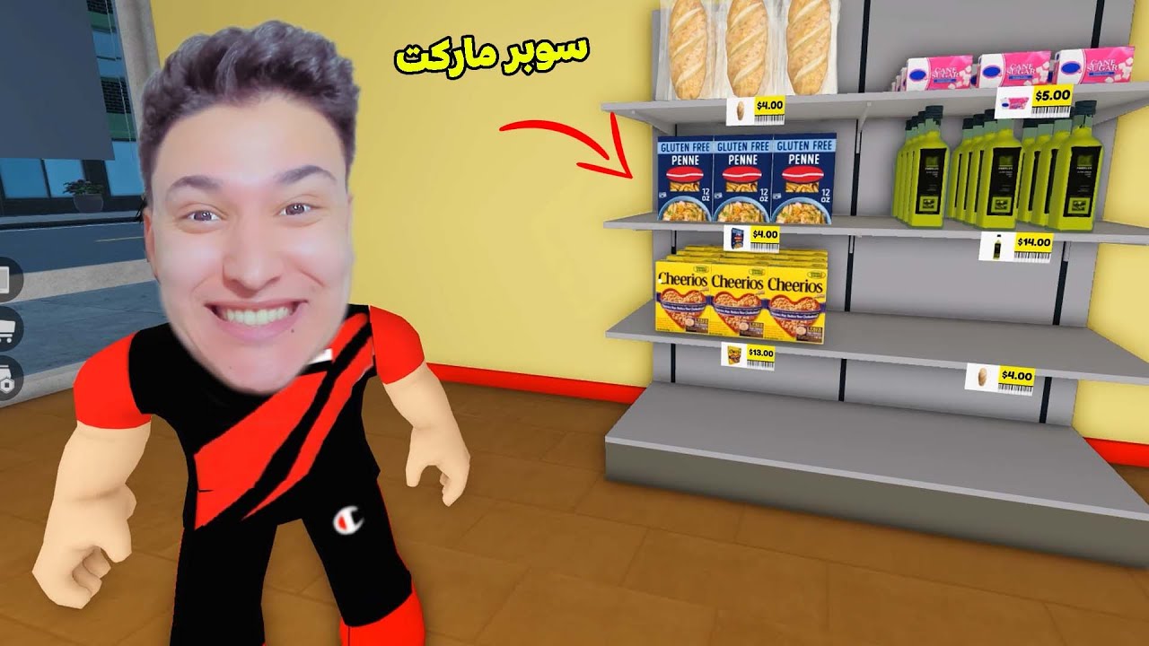 فتحت سوبر ماركت اصلانو !!