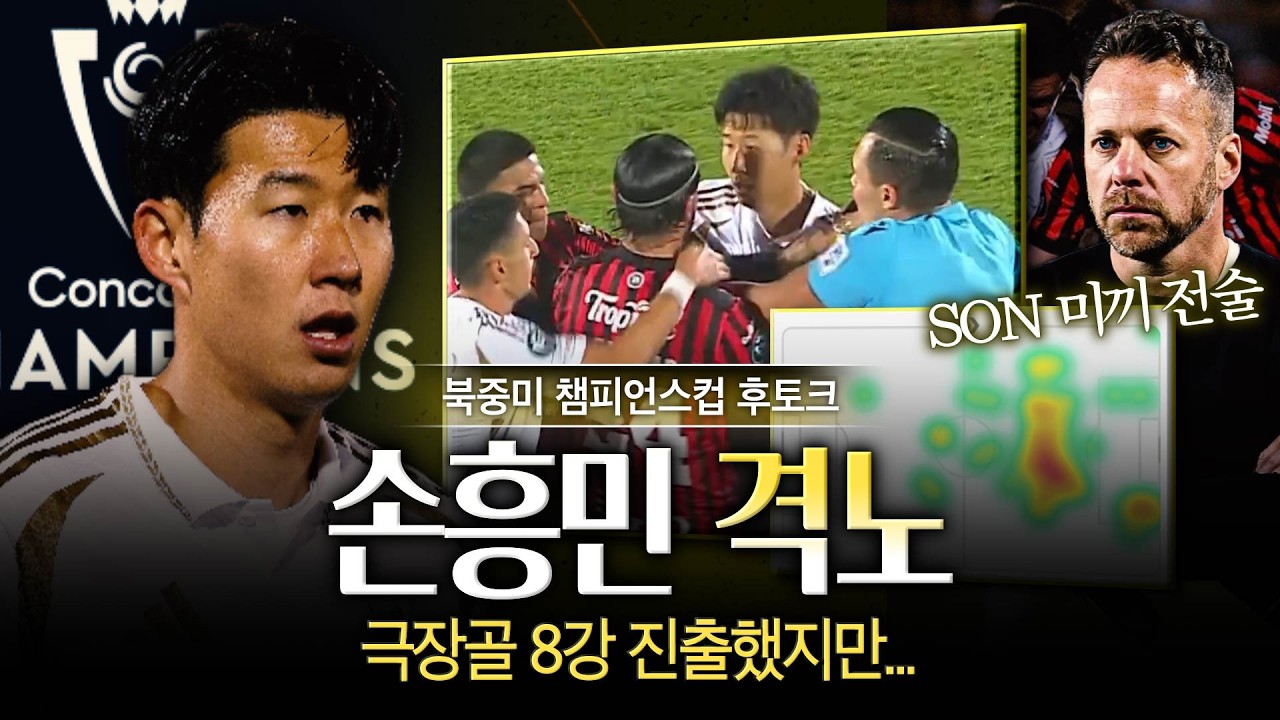 [후토크] ‘손흥민 풀타임‘ LAFC, 챔스 8강 진출…베네수엘라 유망주 극장 원더골