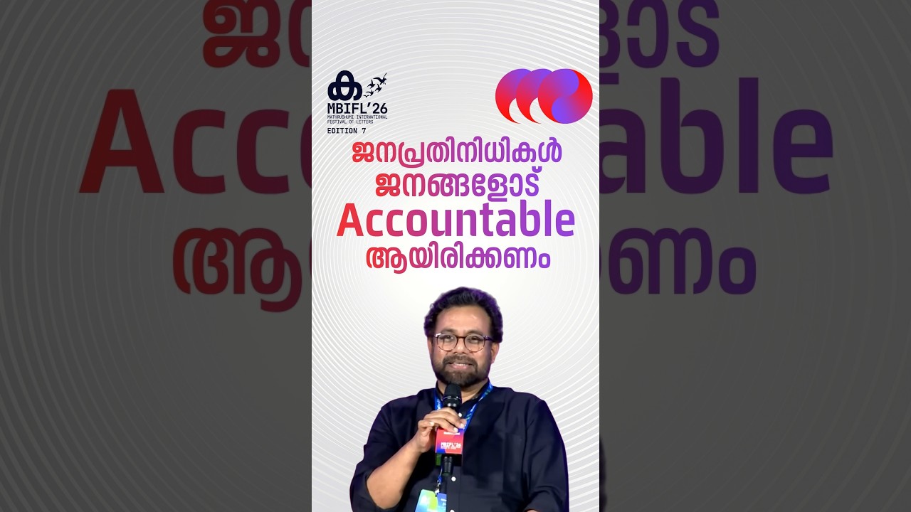 'ജനപ്രതിനിധികൾ ജനങ്ങളോട് Accountable ആയിരിക്കണം' #JohnBrittas #accountability #parliament #democracy