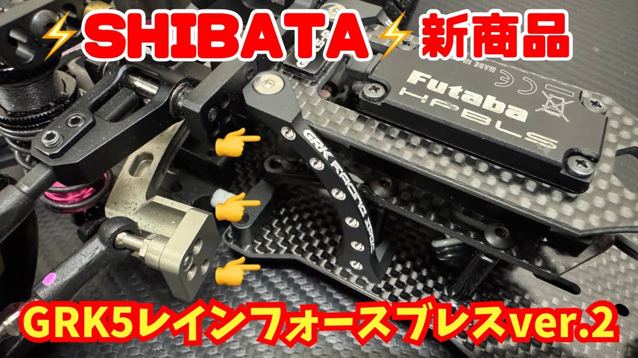 【新商品】GRK5レインフォースブレスver.2‼️