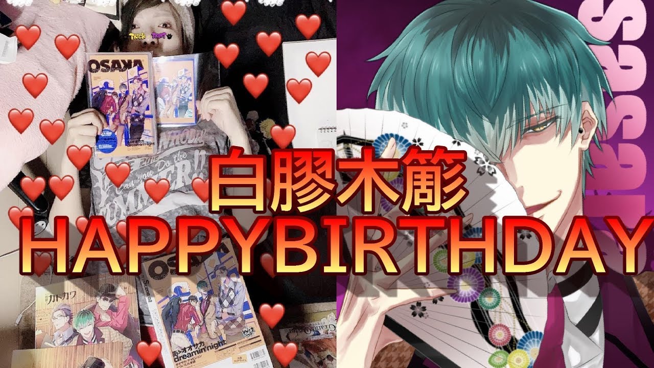【最早ホラー♥】腐女子が推しの誕生日祝うとこうなる♥♥♥