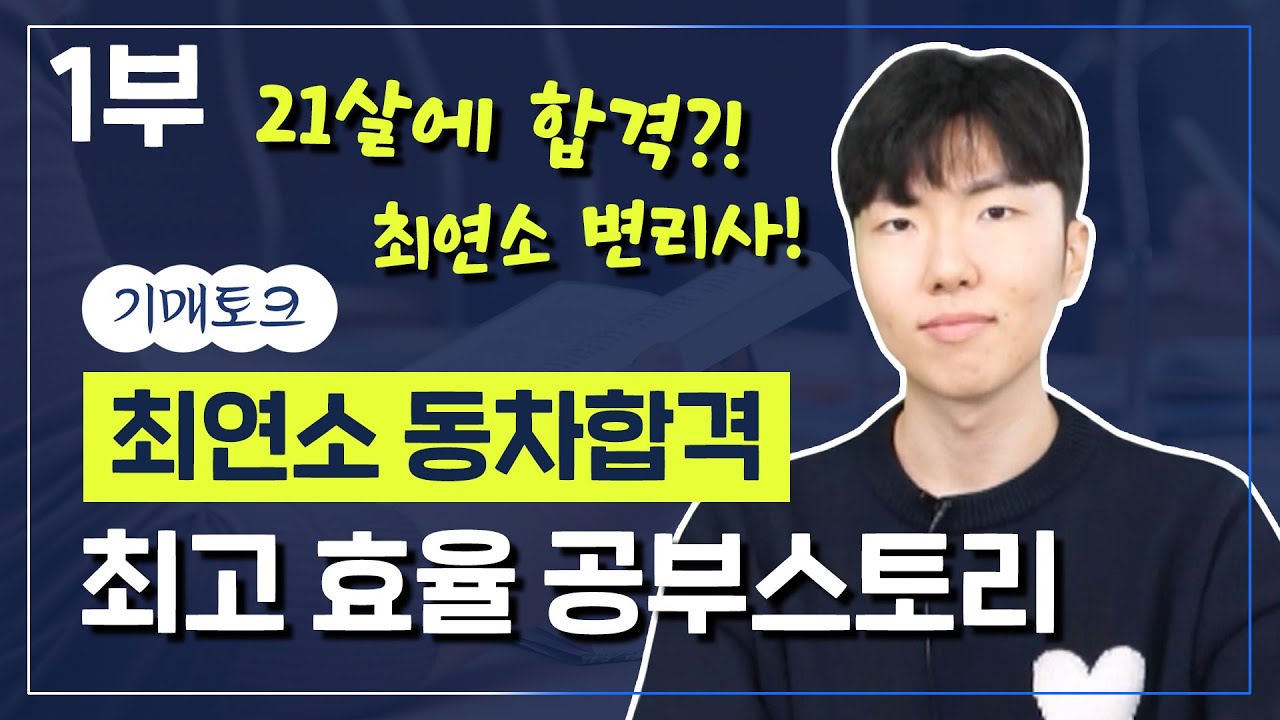 [공부법] 21살 변리사 시험 최연소 동차합격자를 만났습니다. (최진욱 1부)