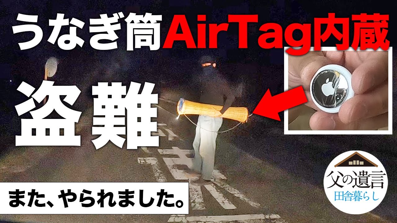 ウナギ筒にAirTag取り付けて仕掛けたら…【GPS発信器,うなぎ,鰻,夜釣り,穴釣り】